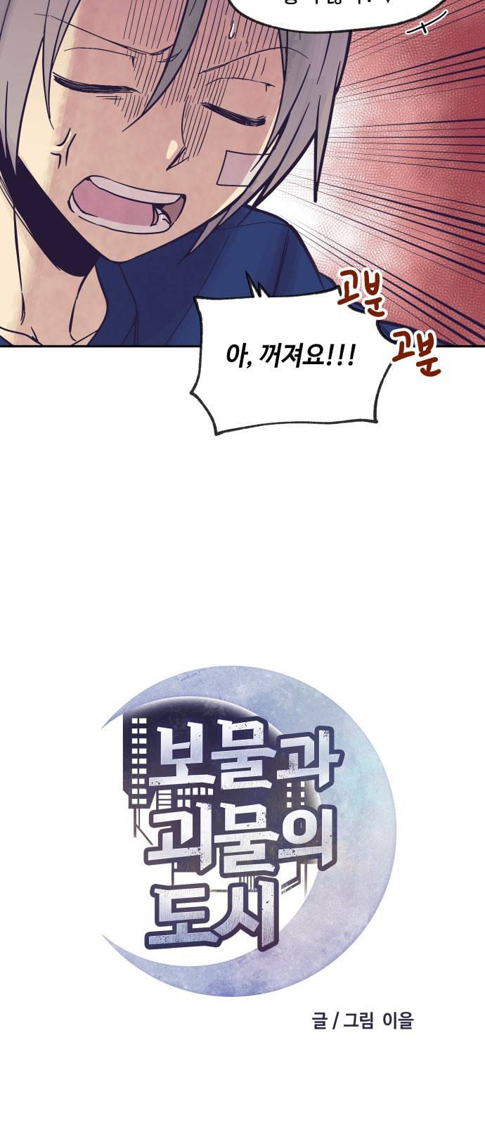 보물과 괴물의 도시 5화 4
