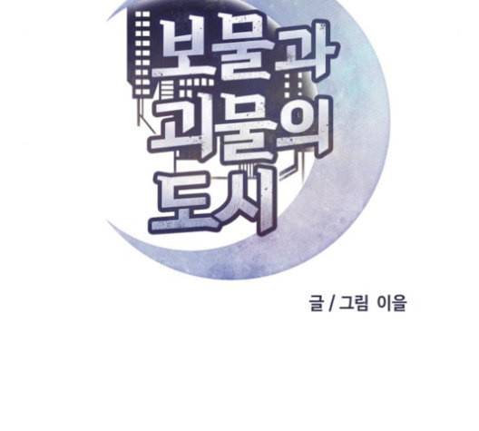 보물과 괴물의 도시 17화 52