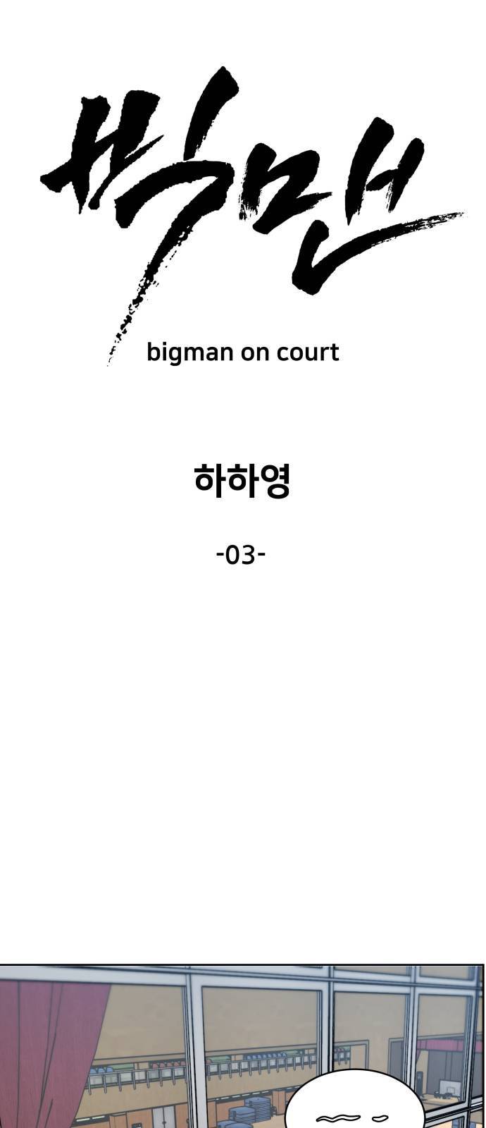 빅맨 3화 14