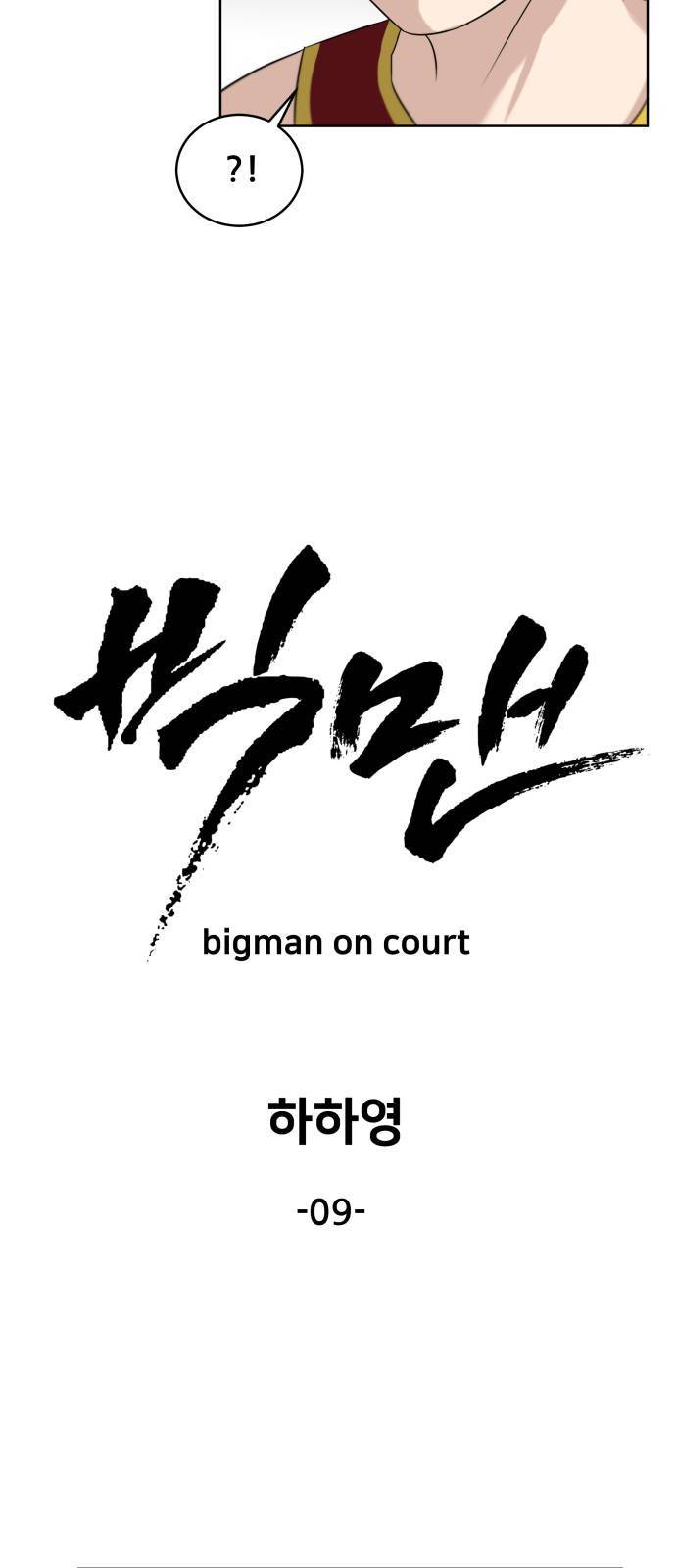 빅맨 9화 13