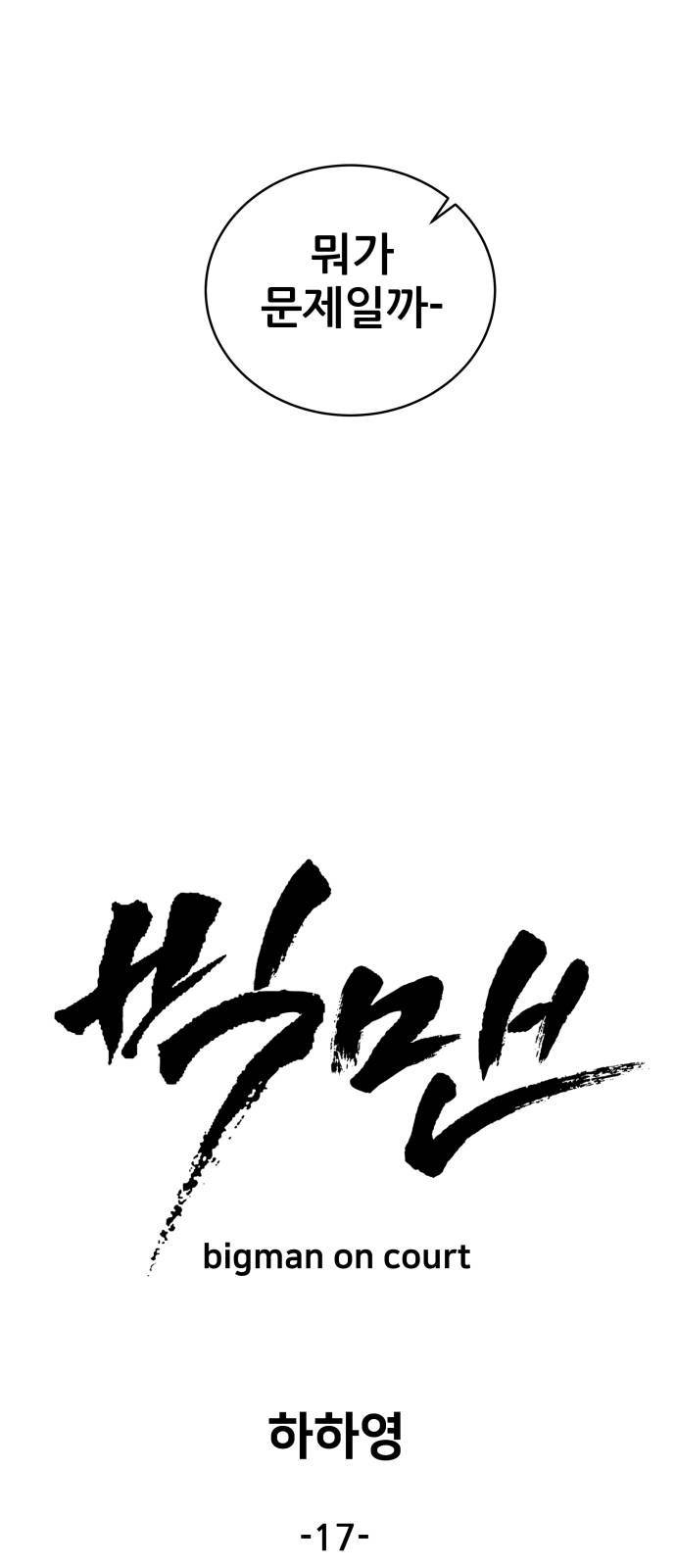 빅맨 17화 23
