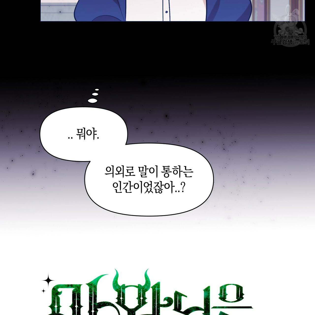 마왕님은 죽고싶어 21화 6