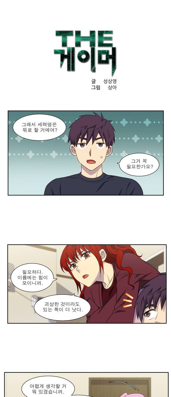 더 게이머 5부 2화 1