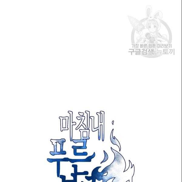 마침내 푸른 불꽃이 87화 4
