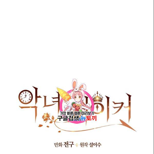 악녀 메이커 17화 1