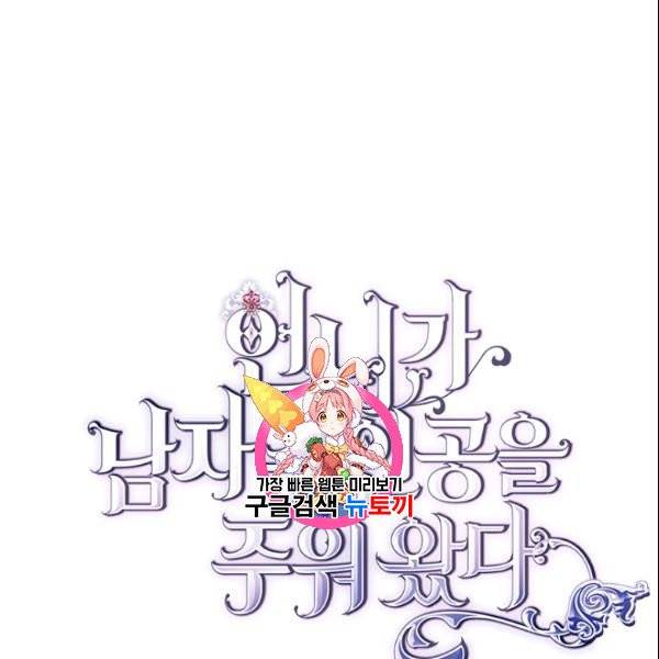 언니가 남자 주인공을 주워 왔다 40화 1