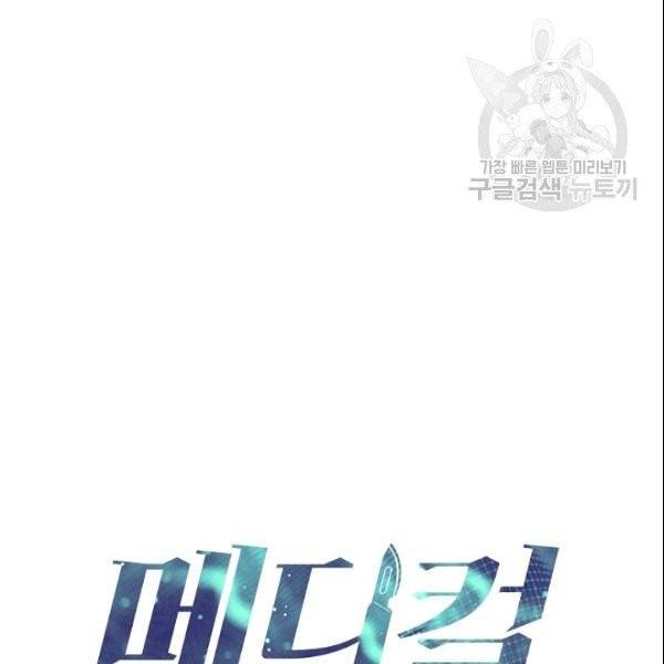 메디컬 환생 97화 9
