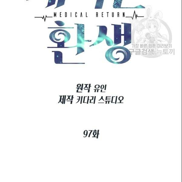 메디컬 환생 97화 10