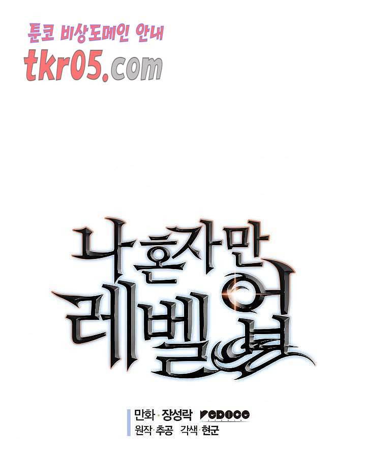 나 혼자만 레벨업 135화 1
