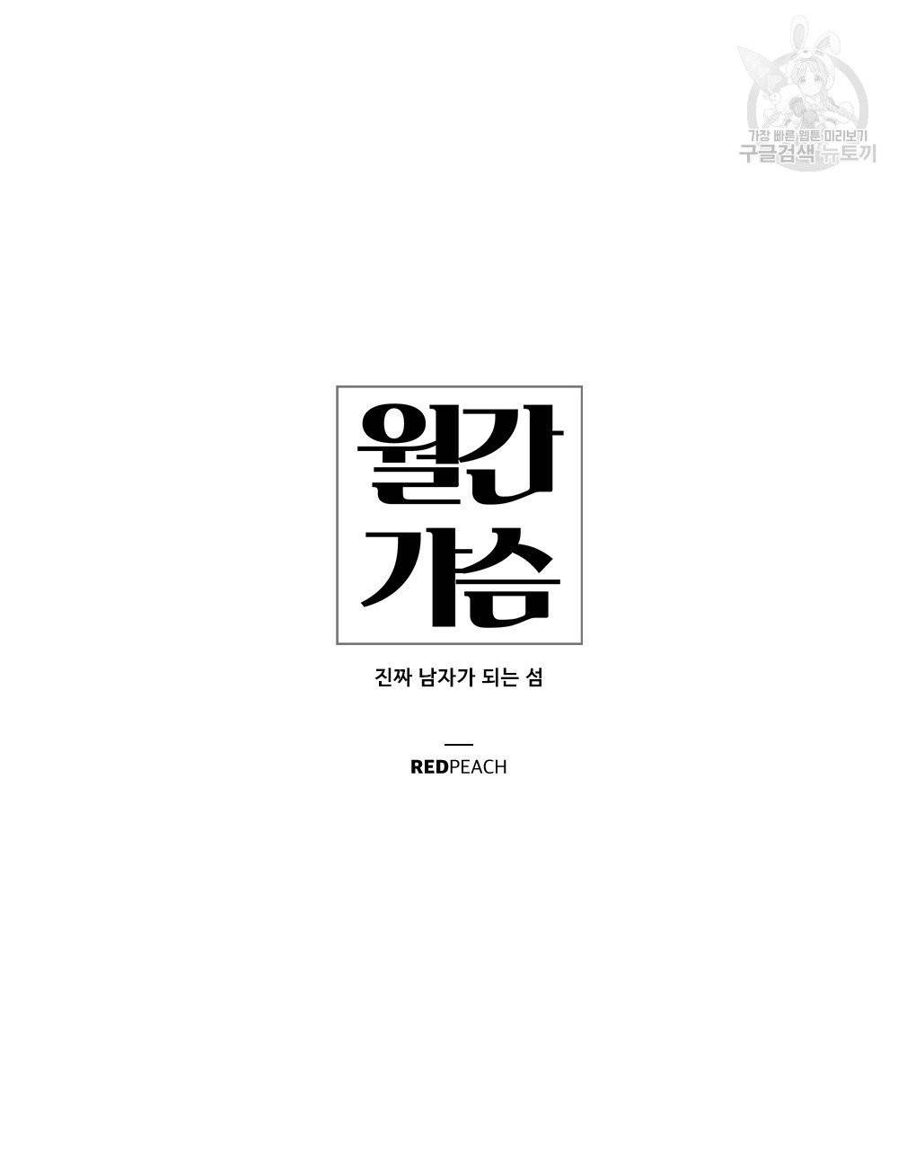 월간 가슴 진짜 남자가 되는 섬 3화 31