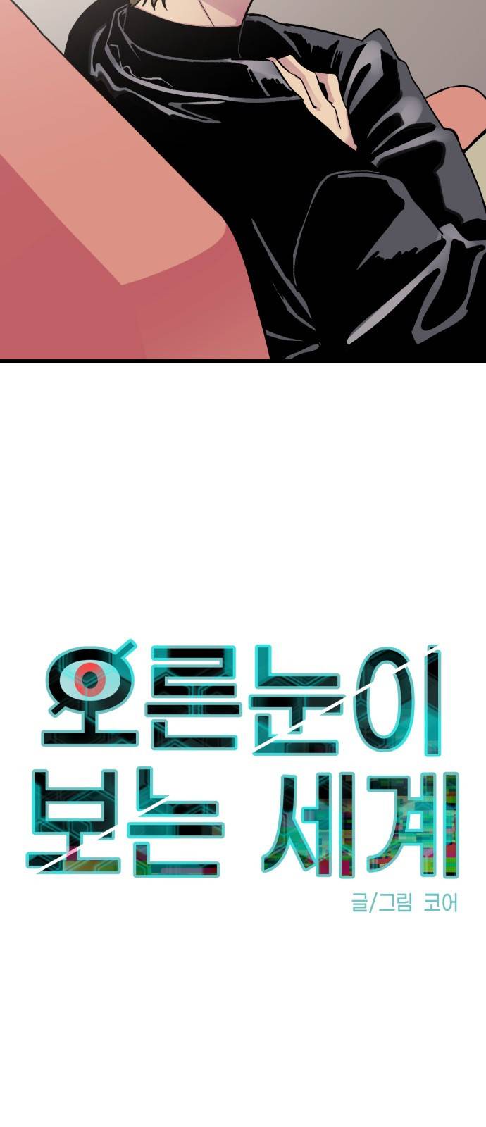 오른눈이 보는 세계 2화 13