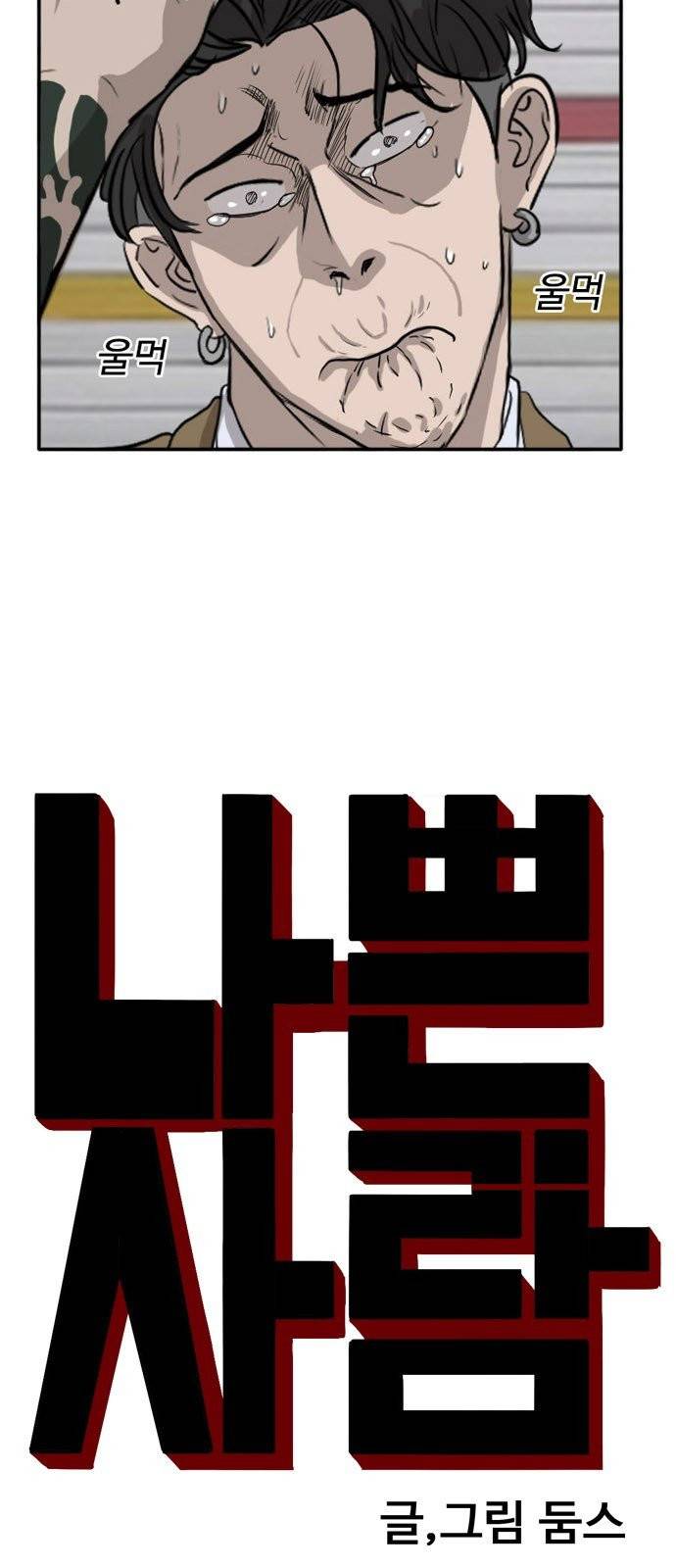 나쁜사람 16화 3