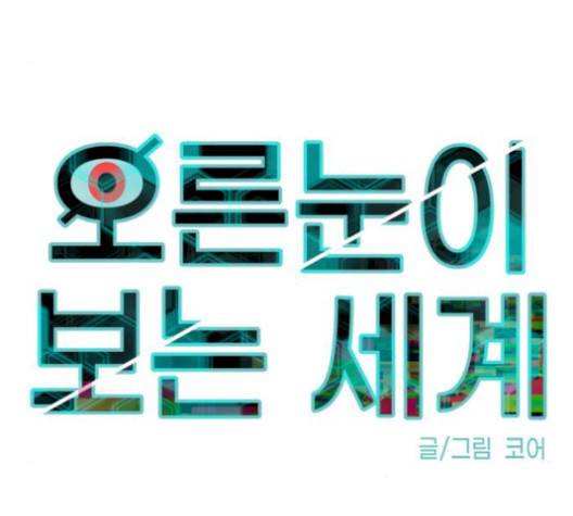 오른눈이 보는 세계 21화 27