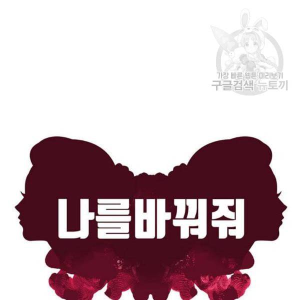 나를 바꿔줘 여민서 24 114