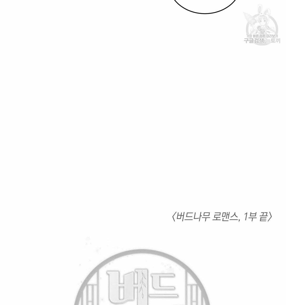 버드나무 로맨스 25화 1부 완결 87