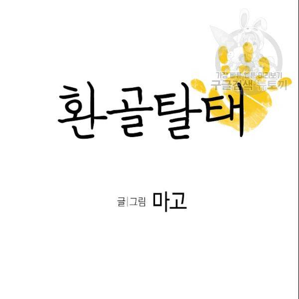 환골탈태 118화 5