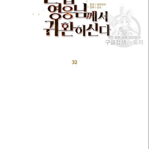 만렙 영웅님께서 귀환하신다! 32화 20