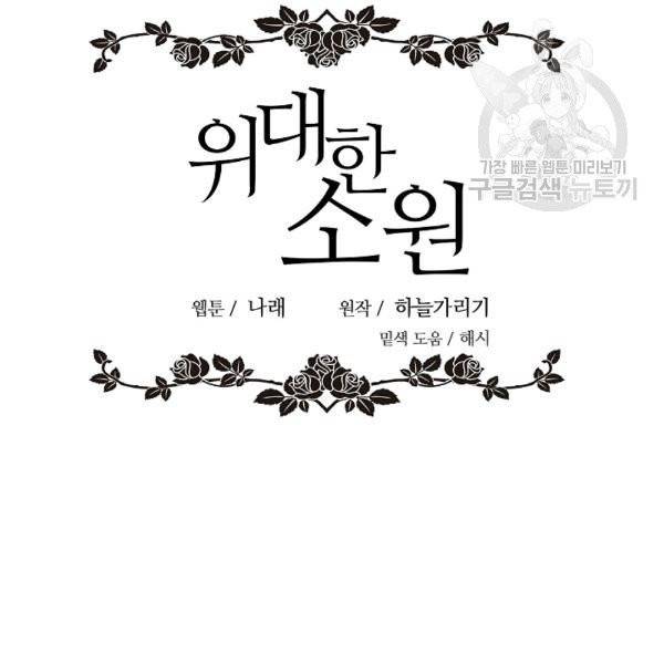 위대한 소원 47화 99