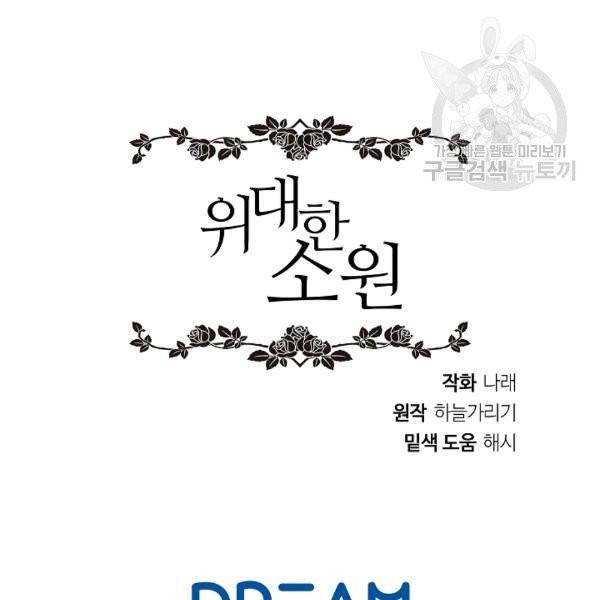 위대한 소원 47화 122