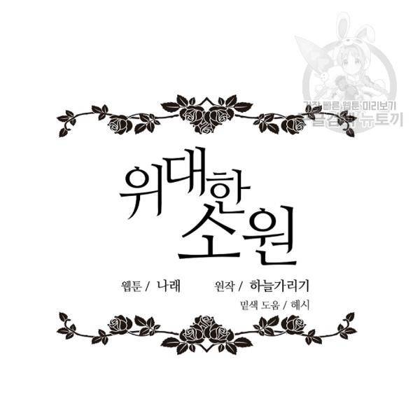 위대한 소원 53화 25