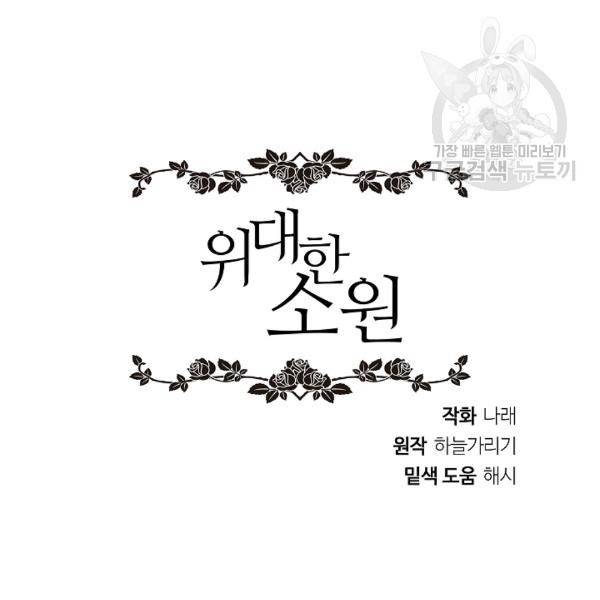 위대한 소원 53화 96