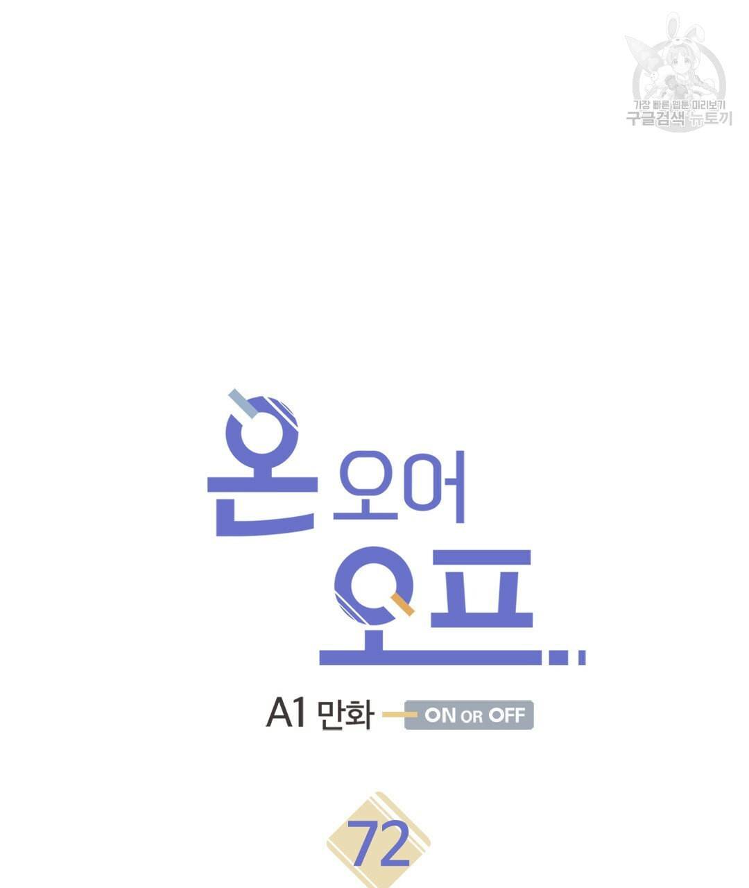 온 오어 오프 72화 6
