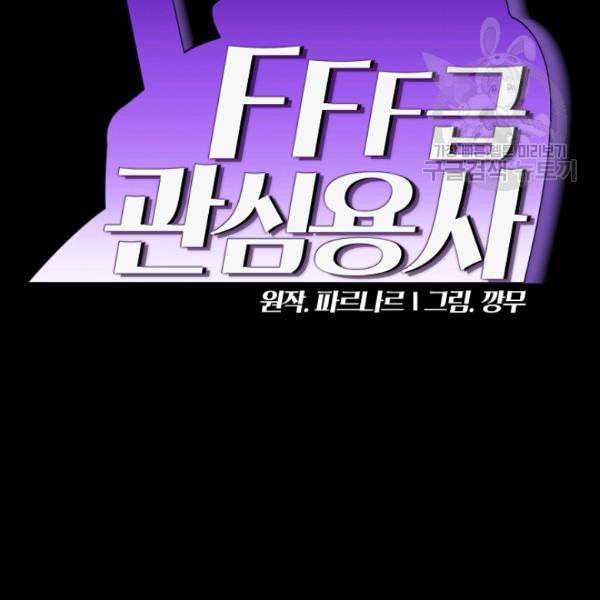 FFF급 관심용사 71화 18