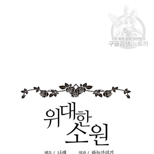 위대한 소원 58화 6