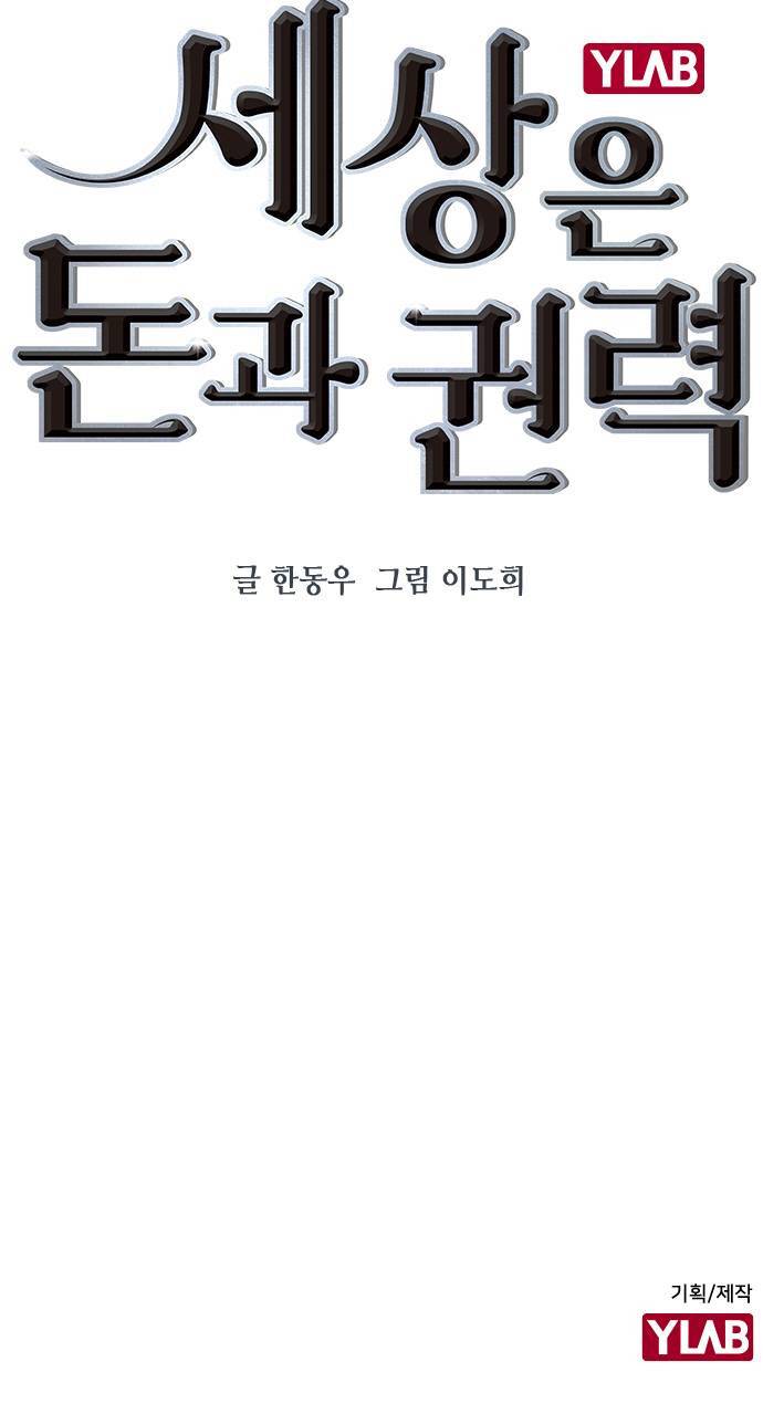 세상은 돈과 권력 시즌2 프롤로그 43