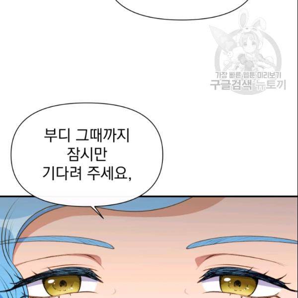 괴물 공작가의 계약 공녀 91화 5