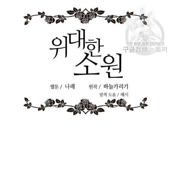 위대한 소원 64화 68