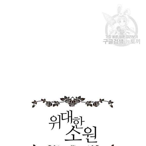 위대한 소원 64화 123