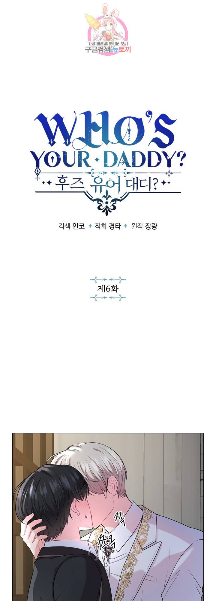 후즈 유어 대디 6화 1