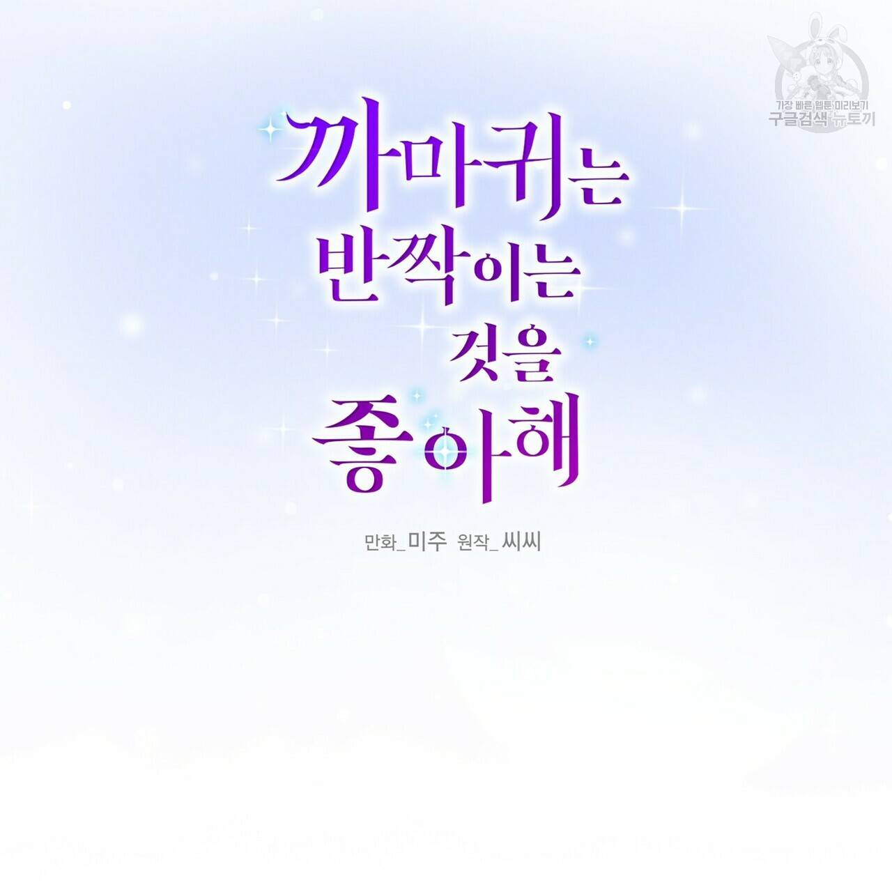 까마귀는 반짝이는 것을 좋아해 7화 10