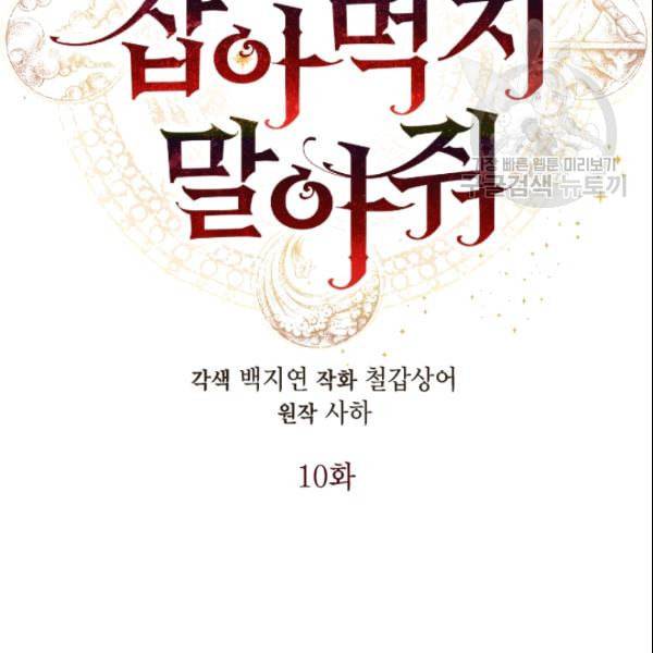 나를 잡아먹지 말아줘 10화 2