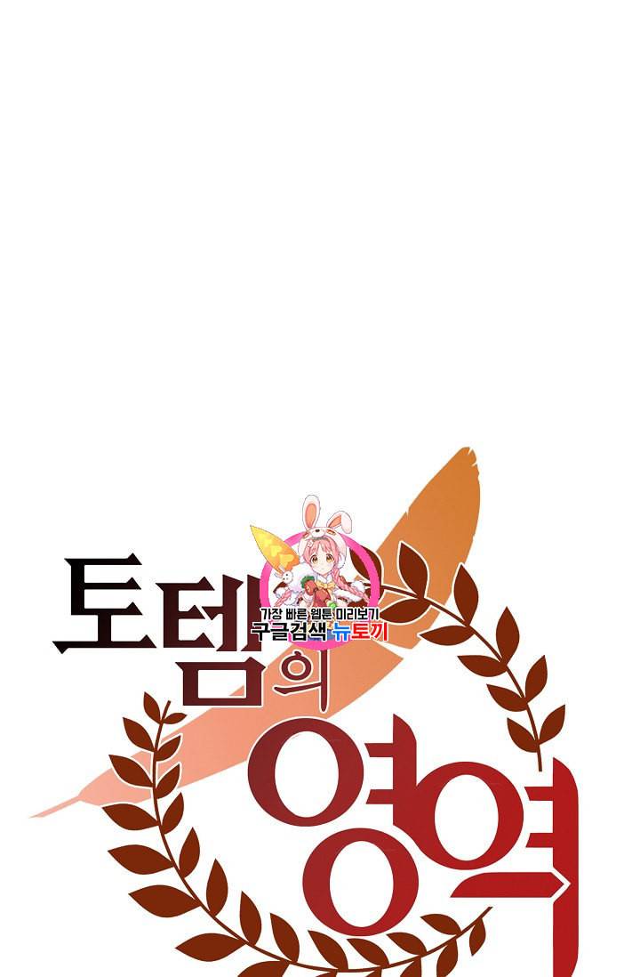 토템의 영역 18화 1