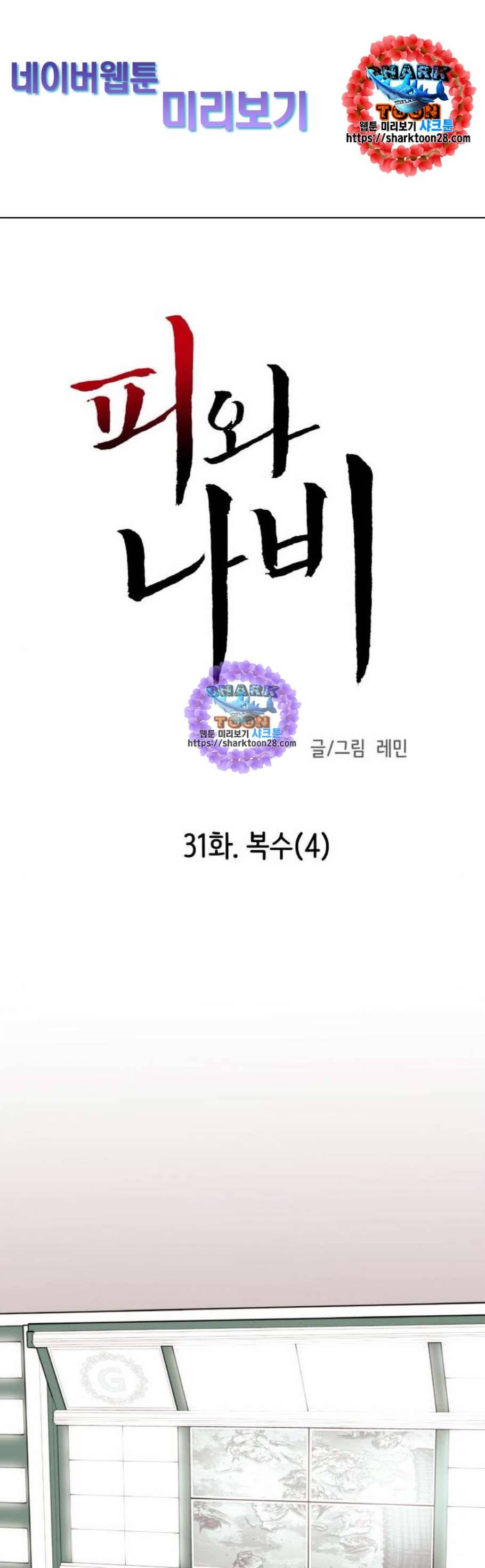 피와 나비 31화 1