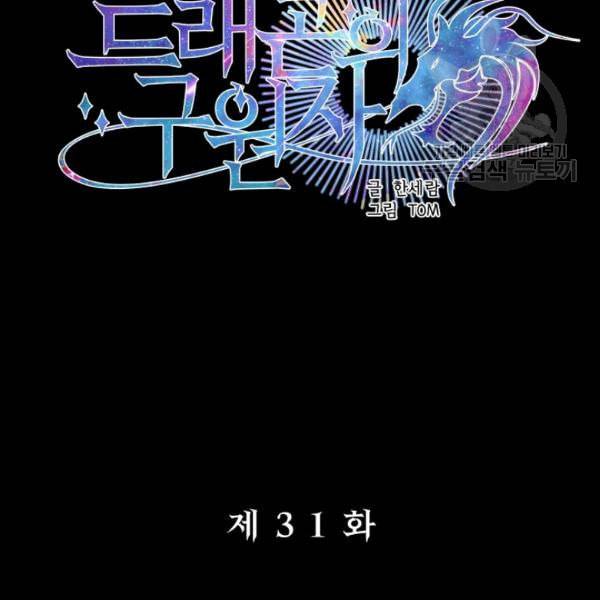 드래곤의 구원자 31화 3