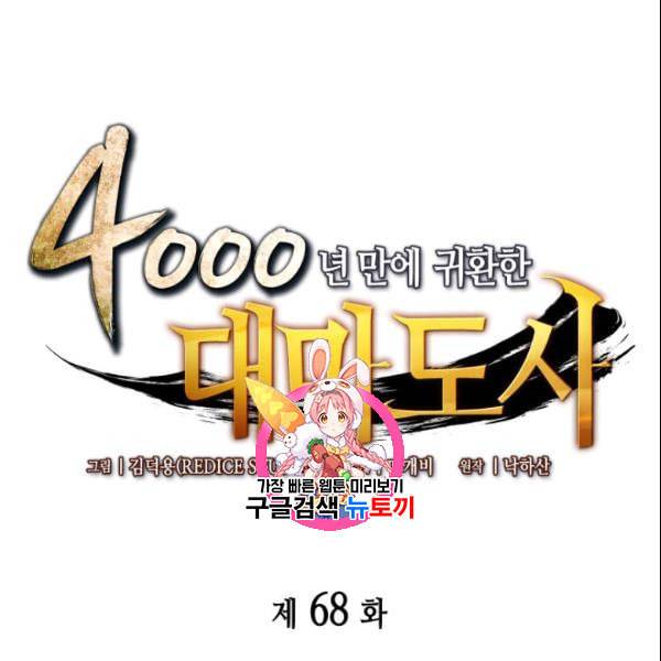 4000년 만에 귀환한 대마도사 68화 1