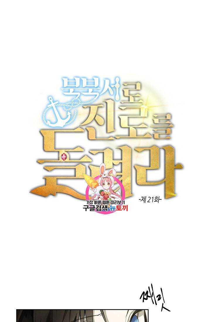 북북서로 진로를 돌려라 21화 1