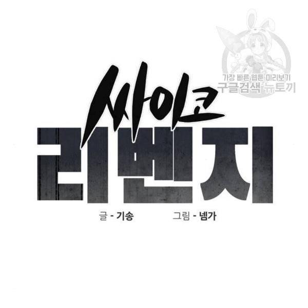 싸이코 리벤지 23화 16