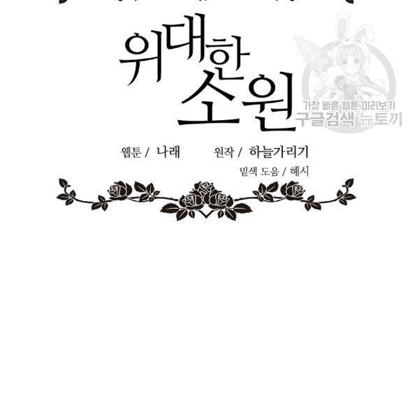 위대한 소원 75화 35