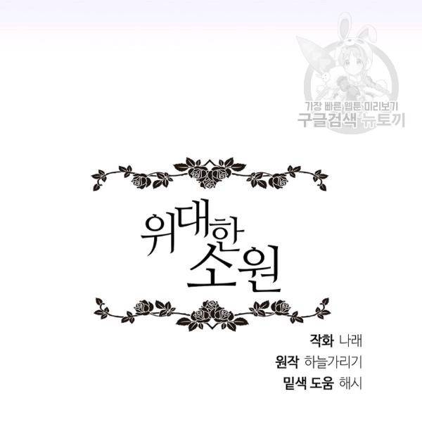 위대한 소원 75화 90