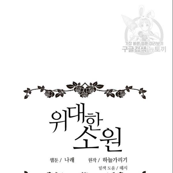 위대한 소원 78화 12