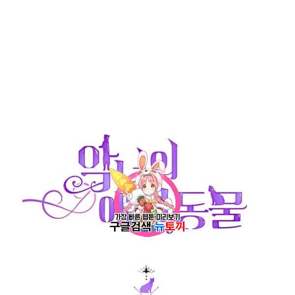 악녀의 애완동물 84화 1