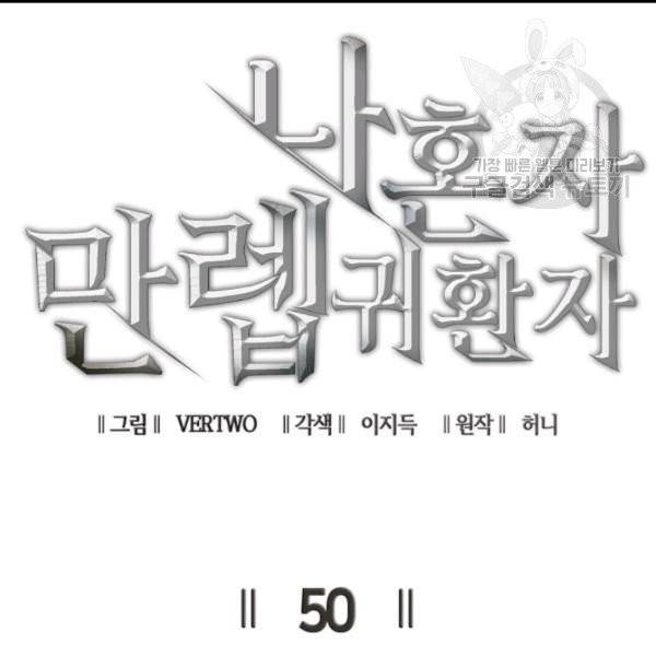 나 혼자 만렙 귀환자 50화 24