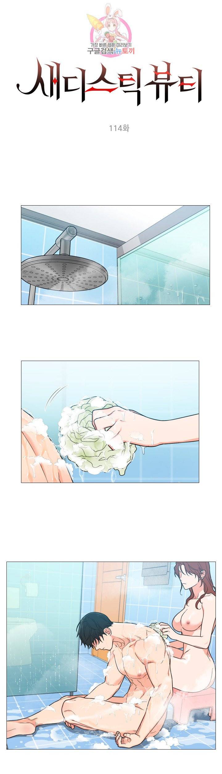 새디스틱 뷰티 114화 1