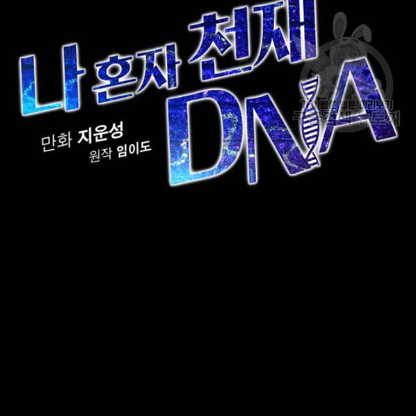 나 혼자 천재 DNA 39화 35