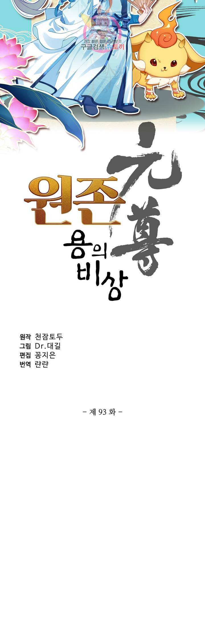 원존 용의 비상 93화 3