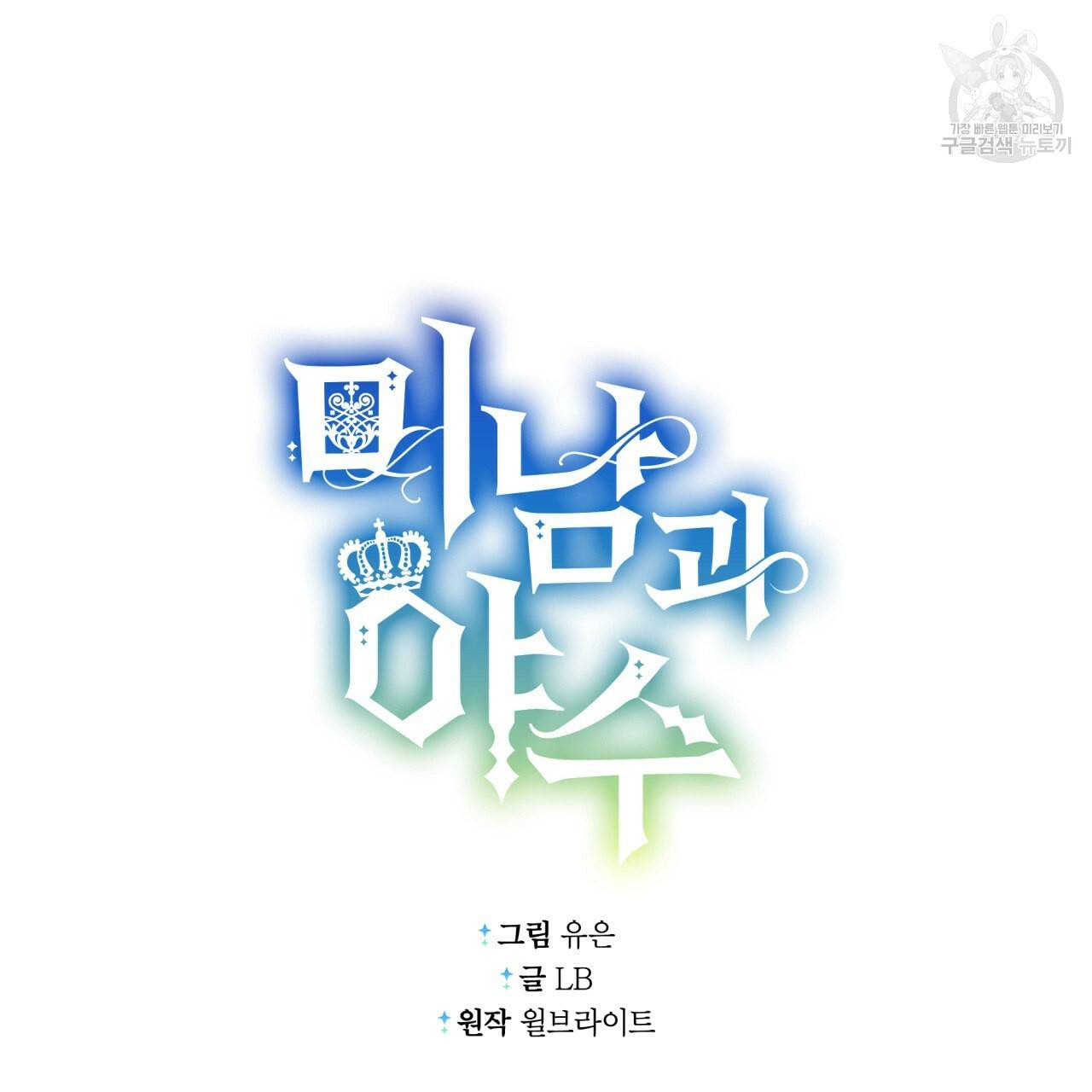 미남과 야수 2화 11